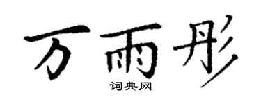 丁谦万雨彤楷书个性签名怎么写