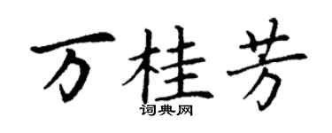 丁谦万桂芳楷书个性签名怎么写