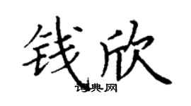 丁谦钱欣楷书个性签名怎么写