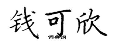 丁谦钱可欣楷书个性签名怎么写