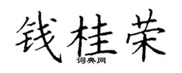 丁谦钱桂荣楷书个性签名怎么写