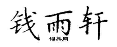 丁谦钱雨轩楷书个性签名怎么写