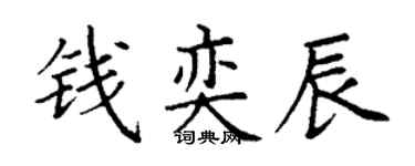 丁谦钱奕辰楷书个性签名怎么写