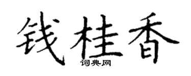 丁谦钱桂香楷书个性签名怎么写