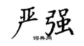 丁谦严强楷书个性签名怎么写