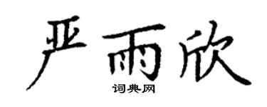 丁谦严雨欣楷书个性签名怎么写