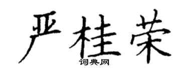 丁谦严桂荣楷书个性签名怎么写