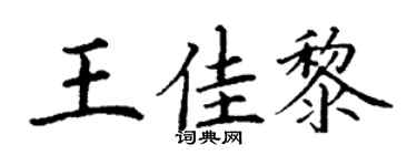 丁谦王佳黎楷书个性签名怎么写