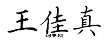 丁谦王佳真楷书个性签名怎么写