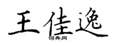 丁谦王佳逸楷书个性签名怎么写