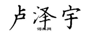丁谦卢泽宇楷书个性签名怎么写