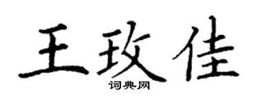 丁谦王玫佳楷书个性签名怎么写