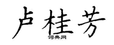 丁谦卢桂芳楷书个性签名怎么写