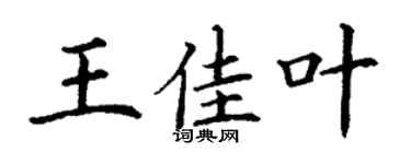 丁谦王佳叶楷书个性签名怎么写