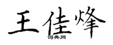 丁谦王佳烽楷书个性签名怎么写