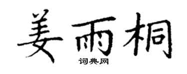 丁谦姜雨桐楷书个性签名怎么写