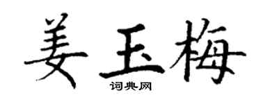 丁谦姜玉梅楷书个性签名怎么写