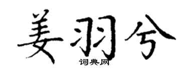 丁谦姜羽兮楷书个性签名怎么写