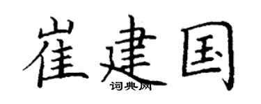 丁谦崔建国楷书个性签名怎么写