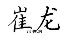 丁谦崔龙楷书个性签名怎么写