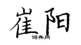 丁谦崔阳楷书个性签名怎么写