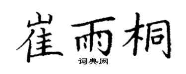 丁谦崔雨桐楷书个性签名怎么写