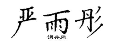 丁谦严雨彤楷书个性签名怎么写