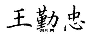 丁谦王勤忠楷书个性签名怎么写