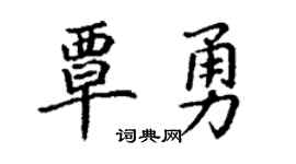 丁谦覃勇楷书个性签名怎么写