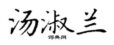 丁谦汤淑兰楷书个性签名怎么写