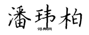 丁谦潘玮柏楷书个性签名怎么写