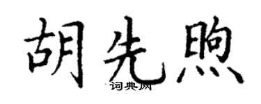 丁谦胡先煦楷书个性签名怎么写