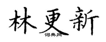 丁谦林更新楷书个性签名怎么写