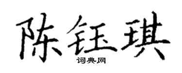 丁谦陈钰琪楷书个性签名怎么写