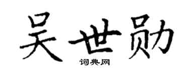 丁谦吴世勋楷书个性签名怎么写