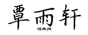 丁谦覃雨轩楷书个性签名怎么写