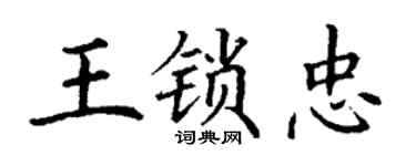 丁谦王锁忠楷书个性签名怎么写