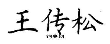 丁谦王传松楷书个性签名怎么写