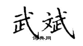 丁谦武斌楷书个性签名怎么写