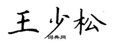 丁谦王少松楷书个性签名怎么写