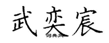 丁谦武奕宸楷书个性签名怎么写