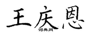 丁谦王庆恩楷书个性签名怎么写