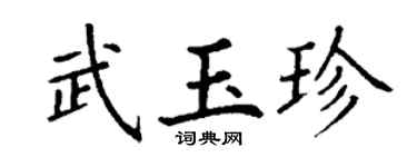 丁谦武玉珍楷书个性签名怎么写