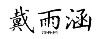 丁谦戴雨涵楷书个性签名怎么写