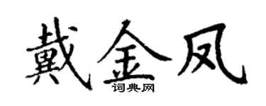 丁谦戴金凤楷书个性签名怎么写