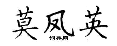 丁谦莫凤英楷书个性签名怎么写