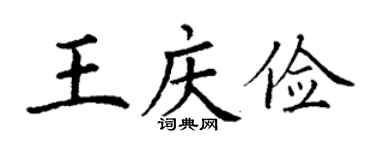 丁谦王庆俭楷书个性签名怎么写