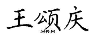 丁谦王颂庆楷书个性签名怎么写