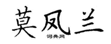 丁谦莫凤兰楷书个性签名怎么写