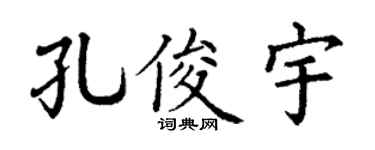 丁谦孔俊宇楷书个性签名怎么写